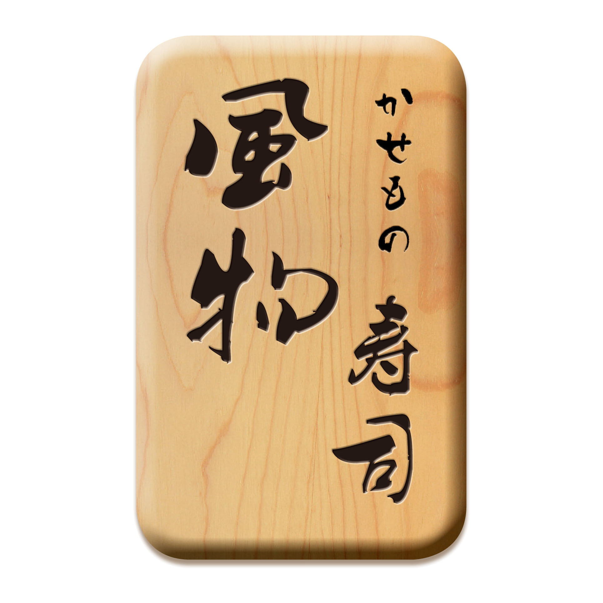 禾绿回转寿司标志logo图片-诗宸标志设计