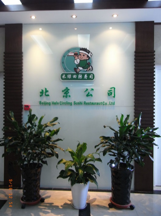 2016年9月北京禾绿回转寿司饮食有限公司成立15周年.jpg
