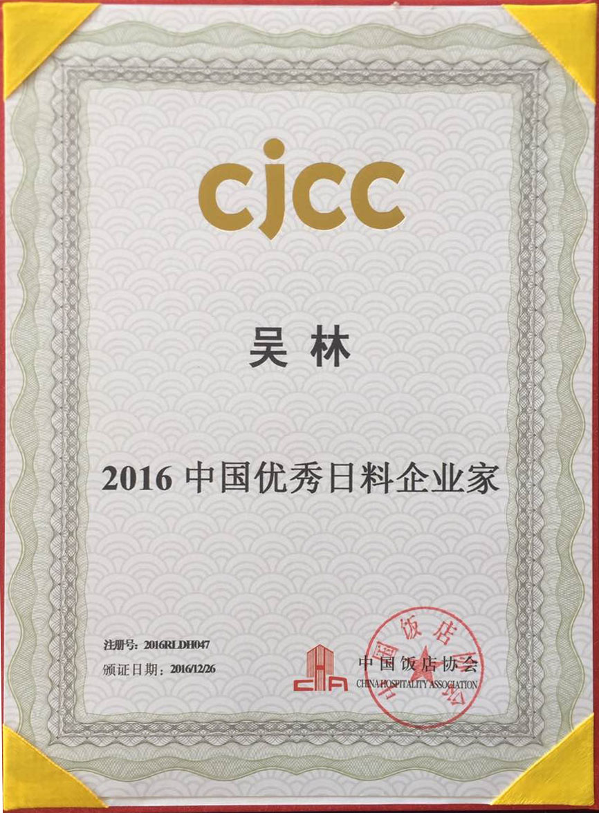 2016年12月26日吴林董事长获得2016中国优秀日料企业家称号.jpg